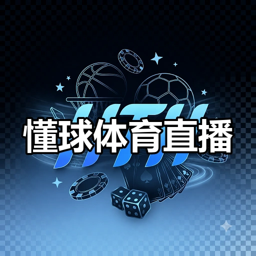 懂球体育直播