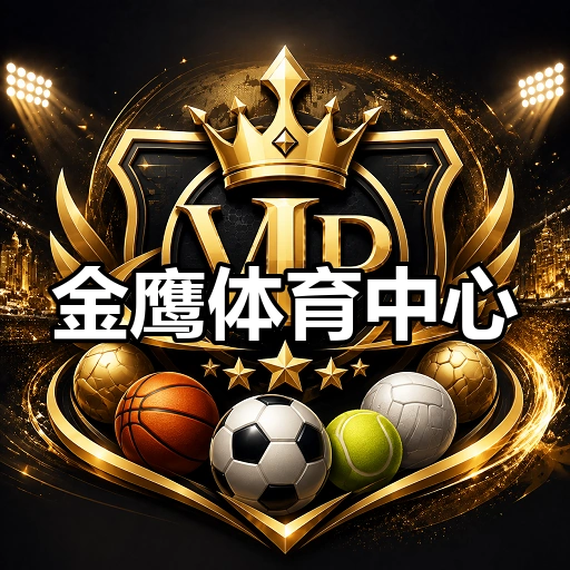 金鹰体育中心